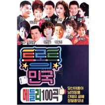 진성 김연자 트로트의 민국 메들리 100곡 성인 가요 USB 노래