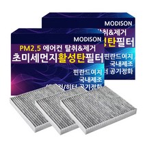모디슨 PM2.5 초미세먼지 자동차 활성탄 에어컨필터 차량용품 1개입, 1개, 쉐보레 더뉴트랙스 M.017