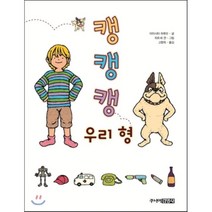 캥캥캥 우리 형, 야마시타 하루오 글/히로세 겐 그림/고향옥 역, 주니어김영사