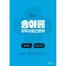 2023 송아름 지역사회간호학 파이널 모의고사, 메가스터디교육