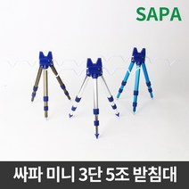 싸파 미니 3단 5조 삼각받침대 블루/바다원투낚시/민물낚시/얼음낚시/방파제낚시, 단품