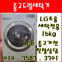 중고드럼세탁기 LG트롬 세탁전용 16kg 드럼세탁기 전국배송