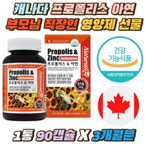 캐나다 프로폴리스 아연 부모님 직장인 기념일 선물 30대 50대 여성 PROPOLIS 환절기 면역 항산화 캡슐 식약처인증 캐나다 플로폴리스 면역력 높이는 영양제 스승의날 추석