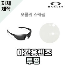 자체제작 오클리 스카펠 야간용 렌즈 투명 라이딩 고글 낚시 캠핑 운전 자외선차단 리필, (편광) 프로 골프 렌즈, 렌즈만 발송됩니다. (테는 미포함), 주문 후 교환 환/불 취소가 불가능합니다.