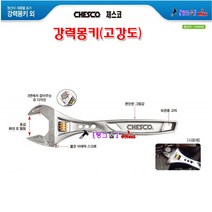 독일 Chesco 강력몽키(고강도) CH43(250) 몽키스패너 몽끼 10