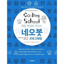 코딩스쿨 CODING SCHOOL 네오봇 프로그래밍, 상품명