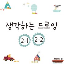 만들기세상 생각하는드로잉, 생각하는드로잉 STEP2