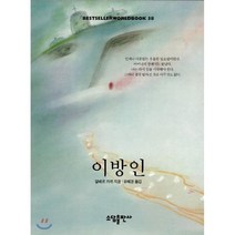 이방인(BESTSELLER WORLDBOOK 38), 소담출판사, 알베르 까뮈 저/유혜경 역