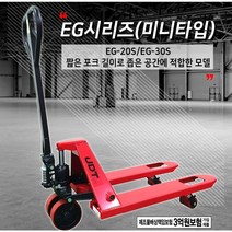 [4시이전 당일발송] UDT 핸드파렛트트럭 핸드쟈키 수동지게차 전동자키 운반기계 짧은포크 미니타입, EG-20S