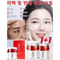 [1+1]화이트닝 크림 미백 및 반점 제거 크림 브라이트닝 반점 제거 완화 크림 수분 공급/화이트닝/보습/멜라닌 억제/항산화/반점 크림50g, 50g*3