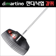 이태리 디마르티노 잔디 및 낙엽 청소용 갈퀴