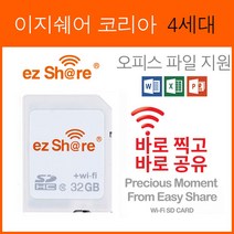 2023 이지쉐어코리아 4세대 32G 사진 동영상 오피스 파일 와이파이 공유 와이파이 SD카드 이지쉐어 카메라 와이파이 메모리카드