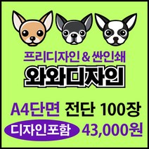 소량전단 맞춤디자인 전단지제작, 100장, 단면A4