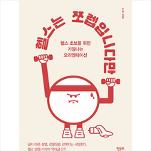 헬스는 쪼렙입니다만 + 미니수첩 증정, 수피, 한문화