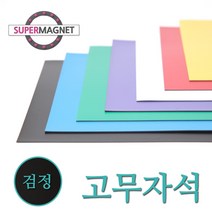 고무자석 칼라 고무시트 컬러 고무판 자석, 840-7_칼라고무자석시트_검정_1개