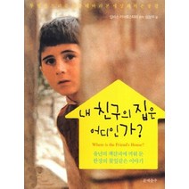 내 친구의 집은 어디인가:투명한 프리즘을 통해 바라본 세상의 작은 풍경, 문예춘추사