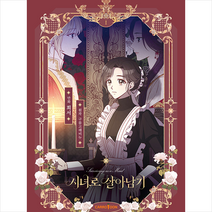 시녀로 살아남기 1 +미니수첩제공, 캐롯툰