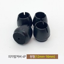 마치드림 의자발커버 4P 원형 블랙 (12mm~16mm), 1개