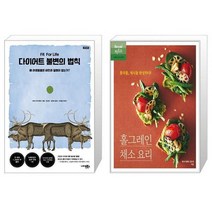 다이어트 불변의 법칙 재개정판 + 홀그레인 채소 요리 통곡물 채식을 완성하다 [세트상품]