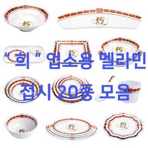 희 빨간색 멜라민접시 중국집 중화 중식 사각 원형 타원 찬기 면기 춘장 유포, 11. 퓨전원형볼1, 3호(347-11)
