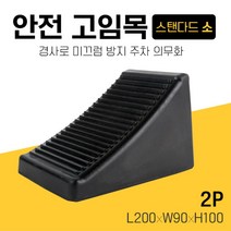 블랙라이노 경사로 안전 주차 고임목 버팀목 소