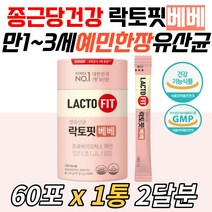 식약처인증 돌아기유산균 락토핏베베 모유유래 초유 분말 스틱 파우더 가루 분유 잘녹는 장건강 면역력 영양제 케어 두돌 신생아 영아 12개월 15개월 24 2살 3세 예민한장 두돌