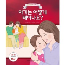 아기는 어떻게 태어나요?: 만6-8세 초등 저학년 여자, 규장