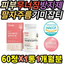 저분자콜라겐 글루타치온 영국산 비타민C 부모님 피부건조증 민감성 붉은반점 닭살 여드름 마리오네트 홍반 건성 좋아지는영양제 유기농 각질제거 두드러기 등드름 피부좋아지는법 셀렌