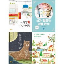 2021 초등 3학년 국어 필독 그림책[전4권] 네가 뭐라건 이별 반사 내 이웃의 동물들에게 월세를 주세요 등