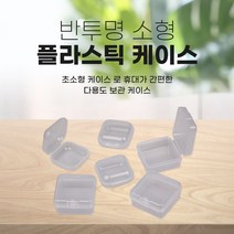 소형 다용도 플라스틱 케이스 정리함 보관함 낚시 악세사리 머리끈 나사 캠핑 등산 라운드 사각 케이스