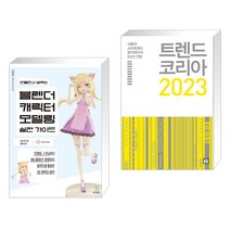 (서점추천) 만들면서 배우는 블렌더 캐릭터 모델링 실전 가이드 + 트렌드 코리아 2023 (전2권), 위키북스