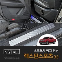쌍용 렉스턴 스포츠(칸) 스크래치 방지 커버, 카울사이드커버, 쌍용 렉스턴 스포츠 칸