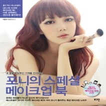[개똥이네][중고-중] 포니의 스페셜 메이크업 북