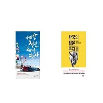 유니오니아시아 아리랑 청년 세계를 달리다 + 한국의 젊은 부자들, etc/etc