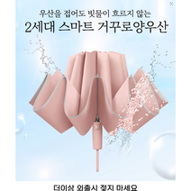 우산을 접어도 빗물이 흐르지 않는 2세대 스마트 거꾸로 양우산 원터치 자동버튼 바람에 강한살