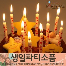 (주)파티해 생일파티 장식용품5 L-N - 토퍼 데코픽 케익초 번팅, N09_하트막대초-화이트