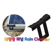 태양광 패널 청소용 Rain Cleaner(태양광 패널 프레임 하단 Rain Cleaner)/태양광 패널 청소 도구/태양광 모듈 청소 도구, 35mm