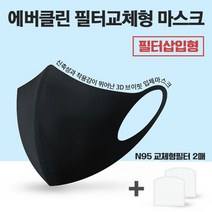 방진마스크 반영구적 필터 에버클린쿨~필터형마스크 에버클린 국내자체생산 나노마스크 W6EA1F8