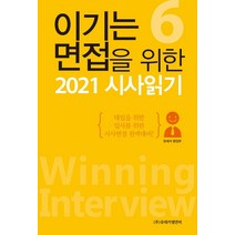 이기는 면접을 위한 시사읽기 6(2021):대입을 위한 입사를 위한 시사면접 완벽대비!, 유레카엠앤비