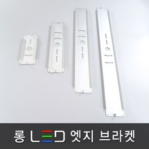 조명다움 LED 엣지조명 엣지등 평판조명 면조명 도광판 플리커프리 무타공 방등 사무실등 천장조명, 10 롱 LED 엣지 브라켓 540x64mm