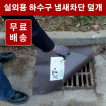 하수구 냄새차단 덮개 고무판 / 맨홀 덮개, 3.2T 90x60cm 1개