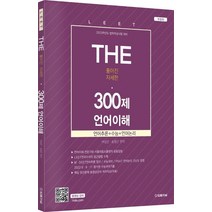 2023 The 300제 LEET 언어이해:법학적성시험 대비, 법률저널