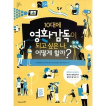 10대에 영화감독이 되고 싶은 나 어떻게 할까?, 오유아이, 마이클 글래스버그 지음, 제프 쿨락 그림, 김진원 옮김, 정승구 감수