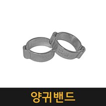 양귀밴드 5~34mm(50개) / 반지형호스클램프 호스반도 오일호스 클램프 양귀반도 반도 밴드