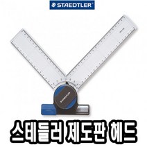 위dhns_스테들러 제도판 헤드 660 20 A3 A4 편한 용헤드 전용♥dhn, ♥happynesss