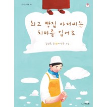 빵집 아저씨는 치마를 입어요, 씨드북