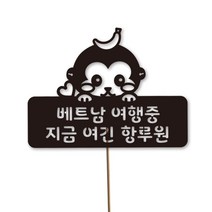 네임코코 동물토퍼 케이크토퍼 생일토퍼 기념일토퍼 파티용품, TP-원숭이-블랙