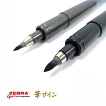 제브라 붓펜 중자 中字(WF3)/세자 細字(WF1)/브러쉬펜, 세자.細字(WF1)