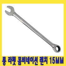 한경공구 롱 라쳇 기어 콤비네이션 스패너 옵셋 조합 렌치 15MM
