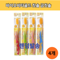 엘키토 바이오비타골드 칫솔 금 칫솔X4개 건강칫솔 약국전용칫솔(랜덤발송)